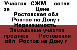 Участок, СЖМ, 3 сотки за 500 000   › Цена ­ 500 000 - Ростовская обл., Ростов-на-Дону г. Недвижимость » Земельные участки продажа   . Ростовская обл.,Ростов-на-Дону г.